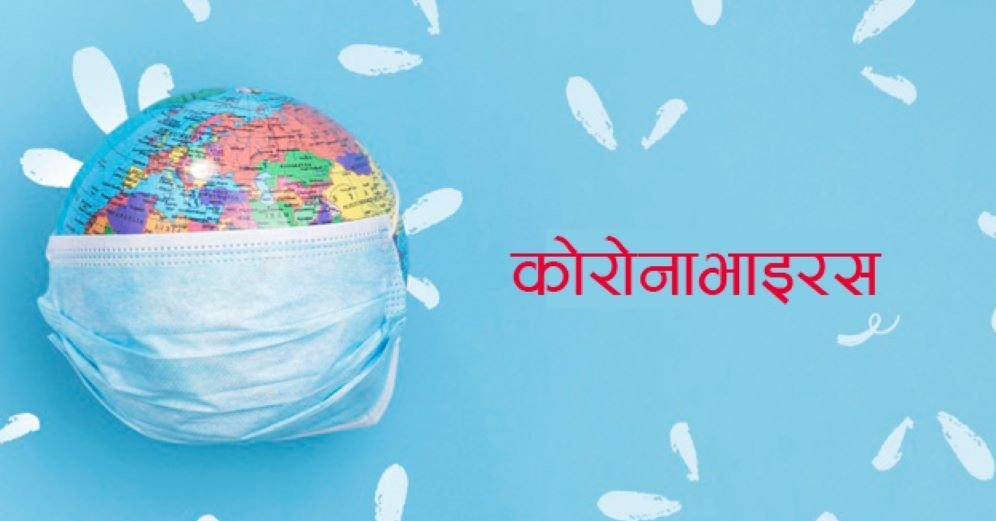 भारतमा ३० गुणाले बढ्यो कोरोना संक्रमण