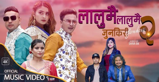 पल,दुर्गेश र गरिमा अभिनित म्युजिक भिडियो जुनकिरी सार्वजनिक(भिडियोसहित )