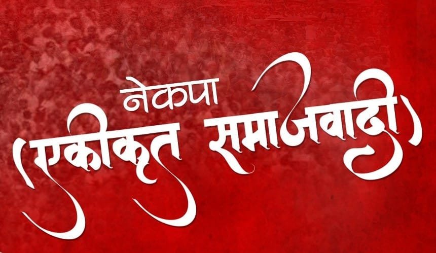 संसद सचिवालयद्वारा एकीकृत समाजवादीलाई सुविधा दिन अस्वीकार